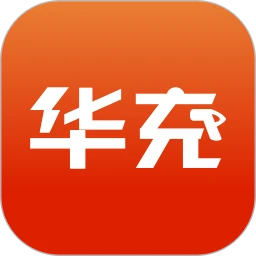 华充充电