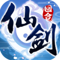 仙剑奇侠传回合