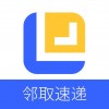 邻取速递