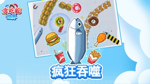 贪吃蛇世界