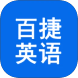 百捷单词出题器