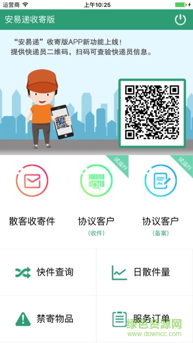 安易递收寄版ios版 安易递收寄版ios版