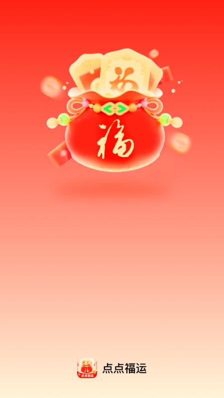 点点福运