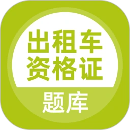出租车资格证题库