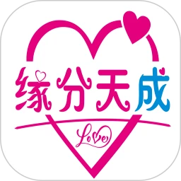 缘分天成