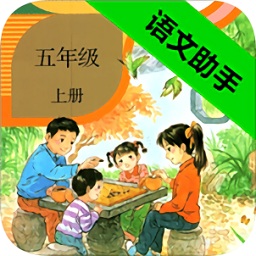 五年级上册语文助手