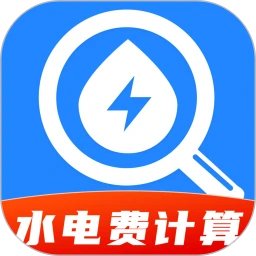 水费电费缴费计算