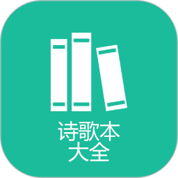 诗歌本 v1.5 安卓手机版