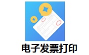 电子发票打印