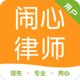 闹心律师(用户端)