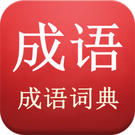 陈马成语词典