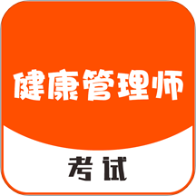 健康管理师考试