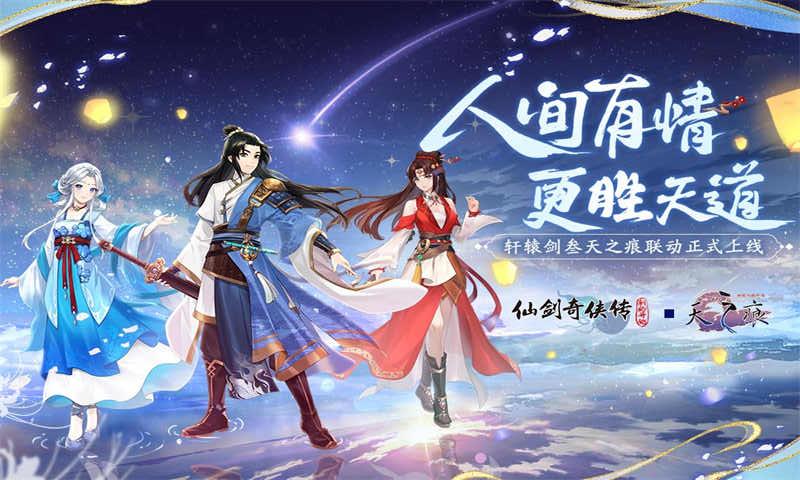 仙剑奇侠传新的开始