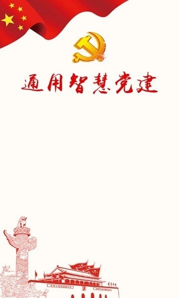 党建信息化平台 党建信息化平台