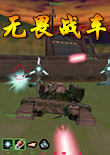无畏战车