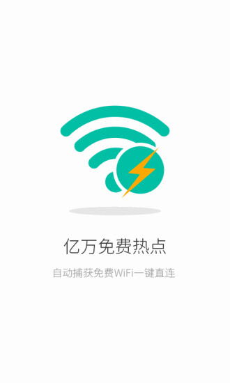 联连免费WiFi