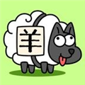 羊了个羊单机版 无网络无限道具版v1.1