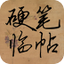 硬笔字帖
