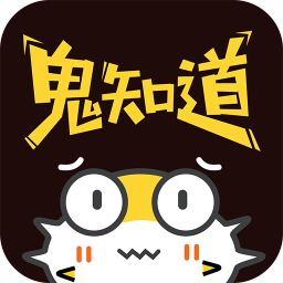 鬼知道