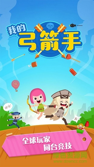 我的弓箭手 我的弓箭手