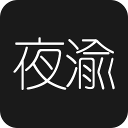 夜渝