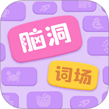 脑洞词场