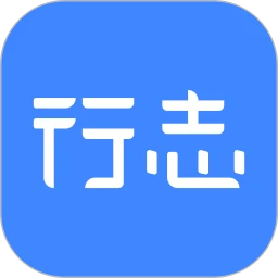 行志