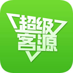 超级客源