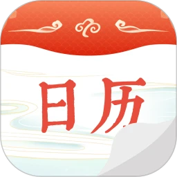 华夏日历黄历