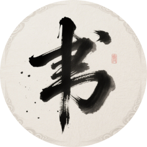 练字帖书法大师