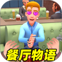 餐厅物语单机版