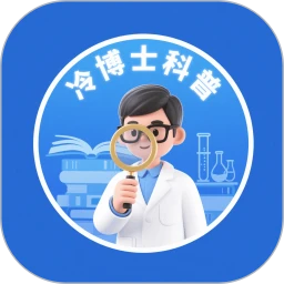 冷博士科普