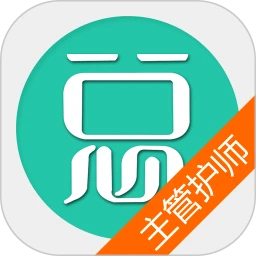 主管护师总题库