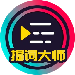 提词大师