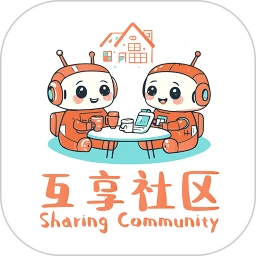 互享社区