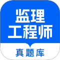 监理工程师真题库