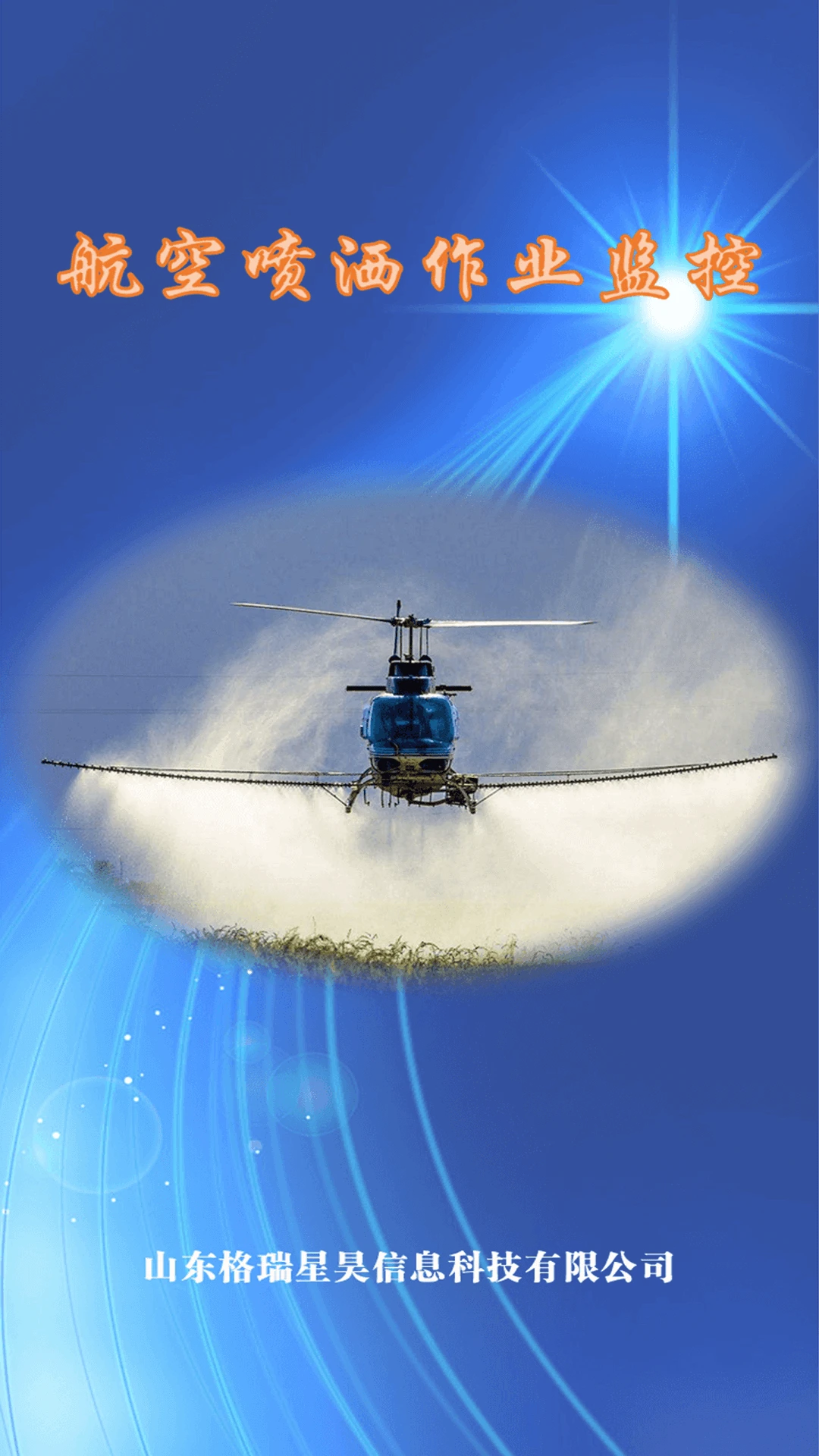 航空喷洒作业监控