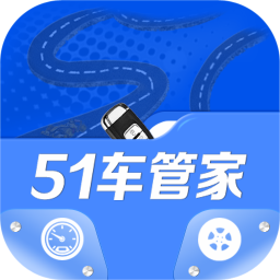 51车管家