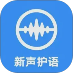 新声护语