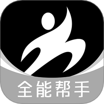 全能帮手