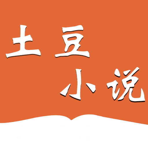 土豆小说软件