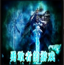 勇敢者的游戏