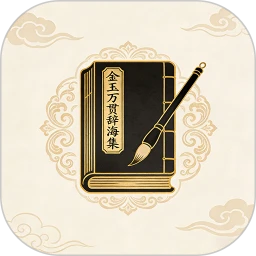 金玉万贯辞海集