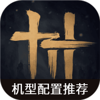 燕云十六声机型配置推荐