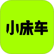 小床车