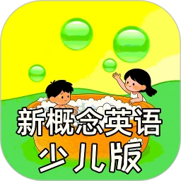 新概念英语少儿版