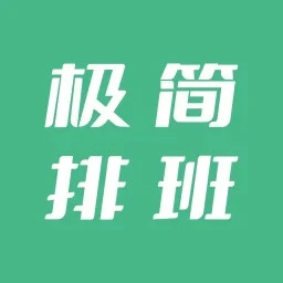 极简排班