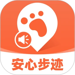 安心步迹