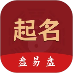 起名盘易盘