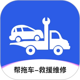 帮拖车